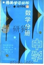 中学数学分册（1990 PDF版）
