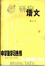 语文  第3版（1981 PDF版）