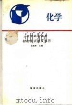 高中最新教材化学标准化试题及解答（1989 PDF版）