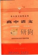 高中语文（1987 PDF版）