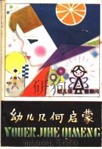 幼儿几何启蒙 1981 PDF电子版封面 10109·1303 (苏)日托米尔斯基(В.Г.Житомирский,(苏)舍