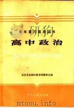 高中政治（1986 PDF版）