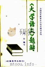 《大学语文》题解（1986 PDF版）