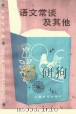 语文常谈及其他（1990 PDF版）