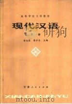 高等学校文科教材 现代汉语 下 第2版 1981 PDF电子版封面 9096·12 黄伯荣,廖序东主编