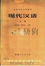 高等学校文科教材 现代汉语 上 第2版 1981 PDF电子版封面 9096·9 黄伯荣,廖序东主编