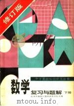 数学复习与题解 下 第2版 1985 PDF电子版封面 7143·5855 北京市海淀区教师进修学校主编