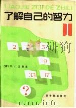 了解自己的智力 1985 PDF电子版封面 15175·575 (英)H·J·艾森克编;辛田 袁之尚 周俞斌译