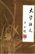 理工科院校教材  大学语文（1986 PDF版）