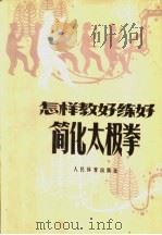 怎样教好练好  简化太极拳（1980年09月第1版 PDF版）