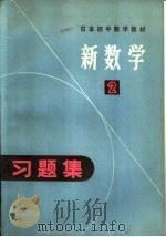 日本初中数学教材 新数学习题集 2 1980 PDF电子版封面 13091·74 东京书籍编辑部编;何子岚译