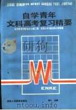 自学青年文科高考复习精要（1987 PDF版）