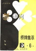 桥牌集萃  6（ PDF版）