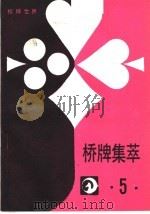 桥牌集萃  5（ PDF版）