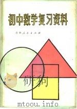 初中数学复习资料（1981 PDF版）