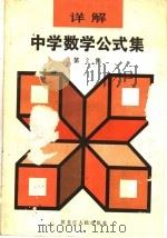 中学数学复习题演算 解析几何、微积分、概率部分 1982 PDF电子版封面 7100·148 南京师范学院数学系编写组著