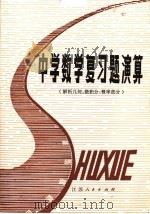 中学数学公式集  第2集（1981 PDF版）