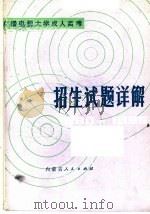 广播电视大学、成人高考招生试题详解 1986 PDF电子版封面 7089·423 《招生试题详解》编写组编