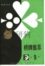桥牌集萃  9（ PDF版）