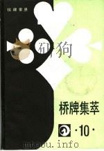 桥牌集萃  10（ PDF版）
