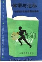 体锻与达标 你想达到《国家体育锻炼标准》吗 1990 PDF电子版封面 7532017214 翁士坤编著