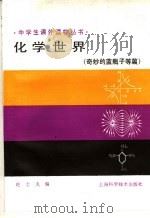 化学世界 1990 PDF电子版封面 7532314103 赵士久编