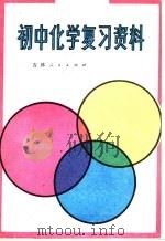 初中化学复习资料（1981 PDF版）