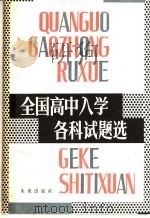 全国高中入学各科试题选 1985 PDF电子版封面 7303·42 本社编