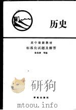 高中最新教材历史标准化试题及解答（1989 PDF版）