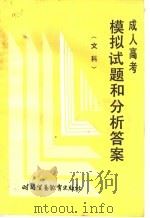 成人高考模拟试题和分析答案  文科（1989 PDF版）