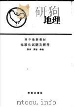 高中最新教材地理标准化试题及解答（1989 PDF版）