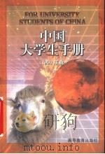 中国大学生手册 1998年版 1998 PDF电子版封面 704006166X 教育部高教司,高等教育出版社编