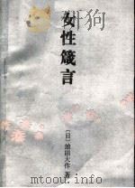 女性箴言（1986 PDF版）