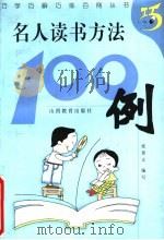 名人读书方法100例（1999 PDF版）