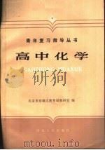 高中化学（1987 PDF版）