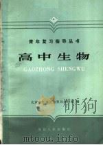 高中生物（1987 PDF版）