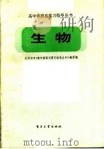 生物（1986 PDF版）