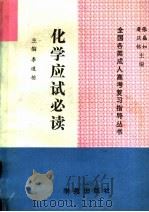 化学应试必读（1990 PDF版）