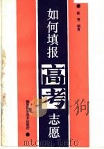 如何填报高考志愿（1987 PDF版）