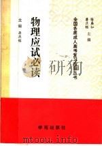 物理应试必读（1990 PDF版）