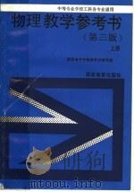 物理教学参考书  上（1990 PDF版）