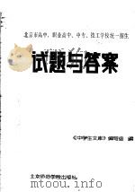 试题与答案 1985 PDF电子版封面 7427·010 《中学生文库》编写组编