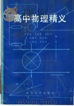 高中物理精义（1992 PDF版）