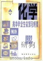 1982年高中毕业生化学总复习纲要（1982 PDF版）