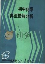 初中化学典型错解分析（1987 PDF版）