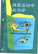体育运动中的力学 1990 PDF电子版封面 7532016803 梁昆淼等编著