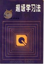 超级学习法 1989 PDF电子版封面 754240153X 沈凡等编译
