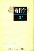 新科学  第2部分  上  日本初中生物、地理（1981 PDF版）