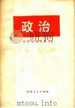 政治 1978 PDF电子版封面 7105·74 郑州市革命委员会教育局教研室编