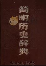 简明历史辞典（1989.04 PDF版）